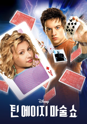 틴 에이지 마술 쇼