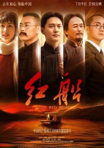 红船