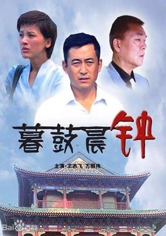 暮鼓晨钟
