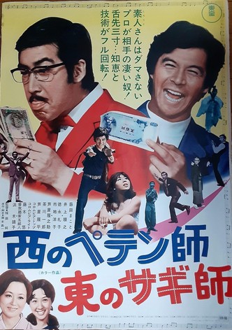 Nishi no petenshi Higashi no sagishi