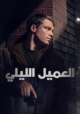 العميل الليلي - موسم 3