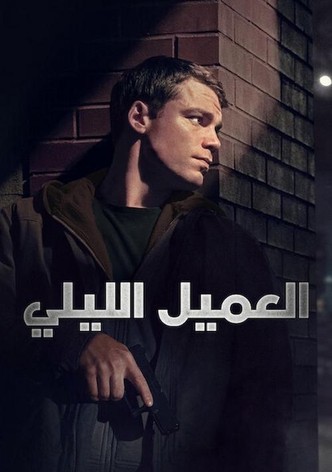 العميل الليلي - موسم 3