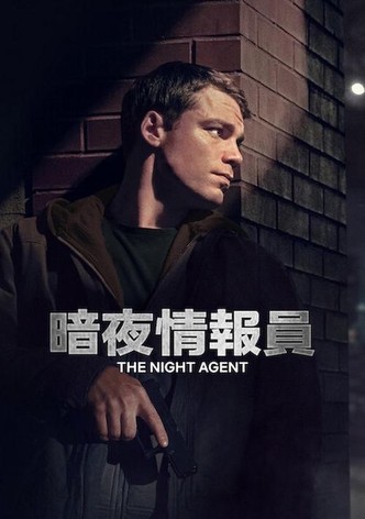 暗夜情报员
