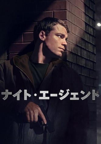 ナイト・エージェント - シーズン 3