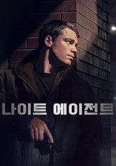 나이트 에이전트 - 시즌 2