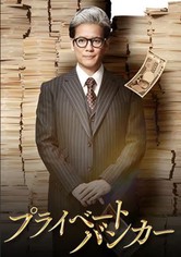 私人银行家 - 第 1 季