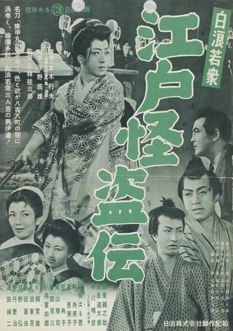 Shiranami wakashû: Edo kaitô-den