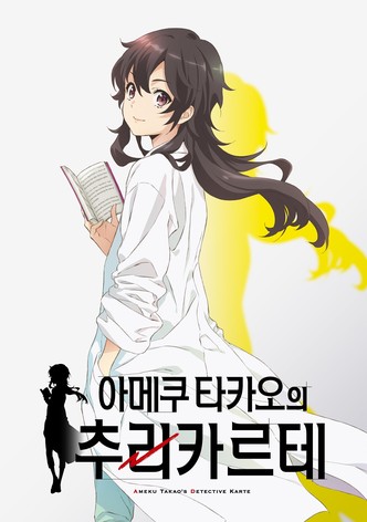 아메쿠 타카오의 추리 카르테