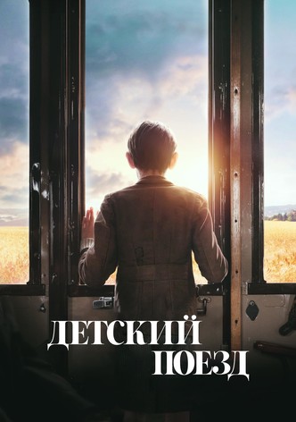 Детский поезд