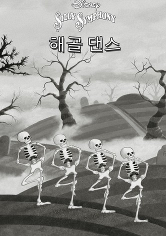해골 댄스