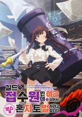 길드의 접수원인데, 야근이 싫어서 보스를 혼자 토벌하려고 합니다