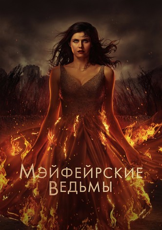 Мэйфейрские ведьмы