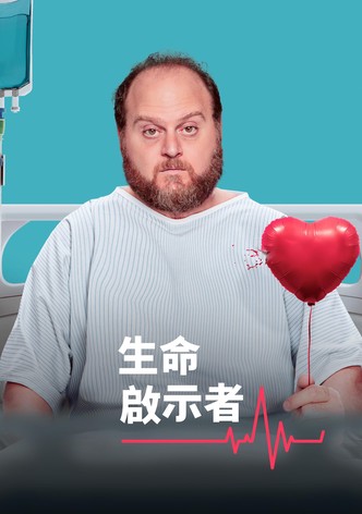 生命启示者