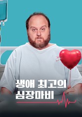 생애 최고의 심장마비