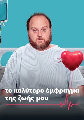 Το Καλύτερο Έμφραγμα της Ζωής Μου