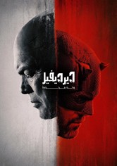 ديرديفل: يولد من جديد