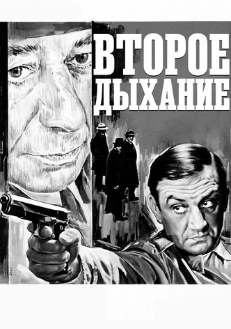 Второе дыхание