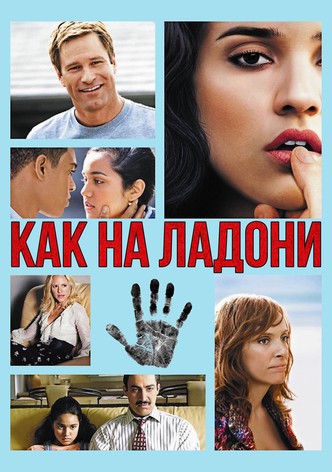 Как на ладони