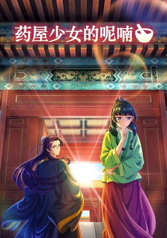 藥屋少女的呢喃