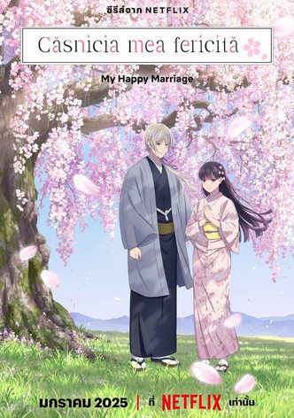 Căsnicia mea fericită