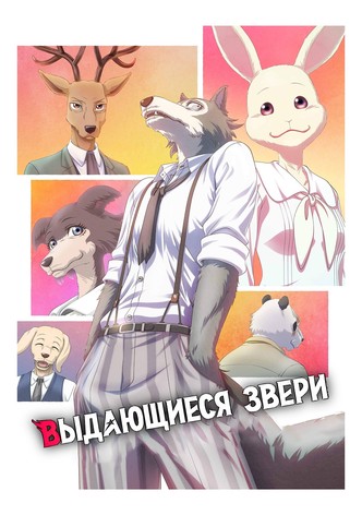 Выдающиеся звери