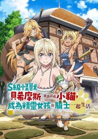 S級怪獸《貝希摩斯》被誤認成小貓，成為精靈女孩的騎士（寵物）一起生活