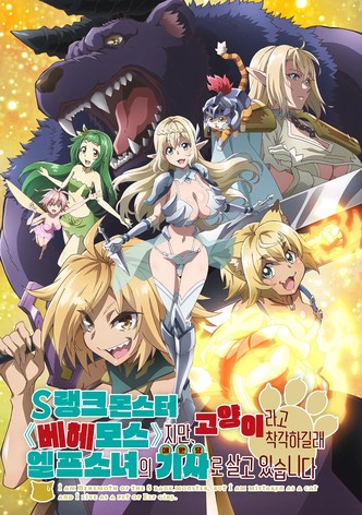 S랭크 몬스터 베헤모스지만 고양이라고 착각하길래 엘프 소녀의 기사(애완묘)로 살고 있습니다