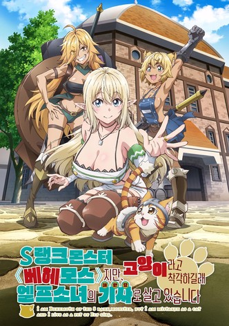 S랭크 몬스터 베헤모스지만 고양이라고 착각하길래 엘프 소녀의 기사(애완묘)로 살고 있습니다