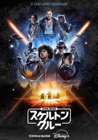 スター・ウォーズ：スケルトン・クルー