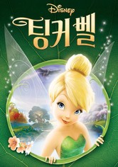 팅커벨