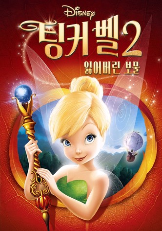팅커벨 2: 잃어버린 보물