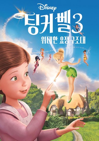 팅커벨 3: 위대한 요정 구조대