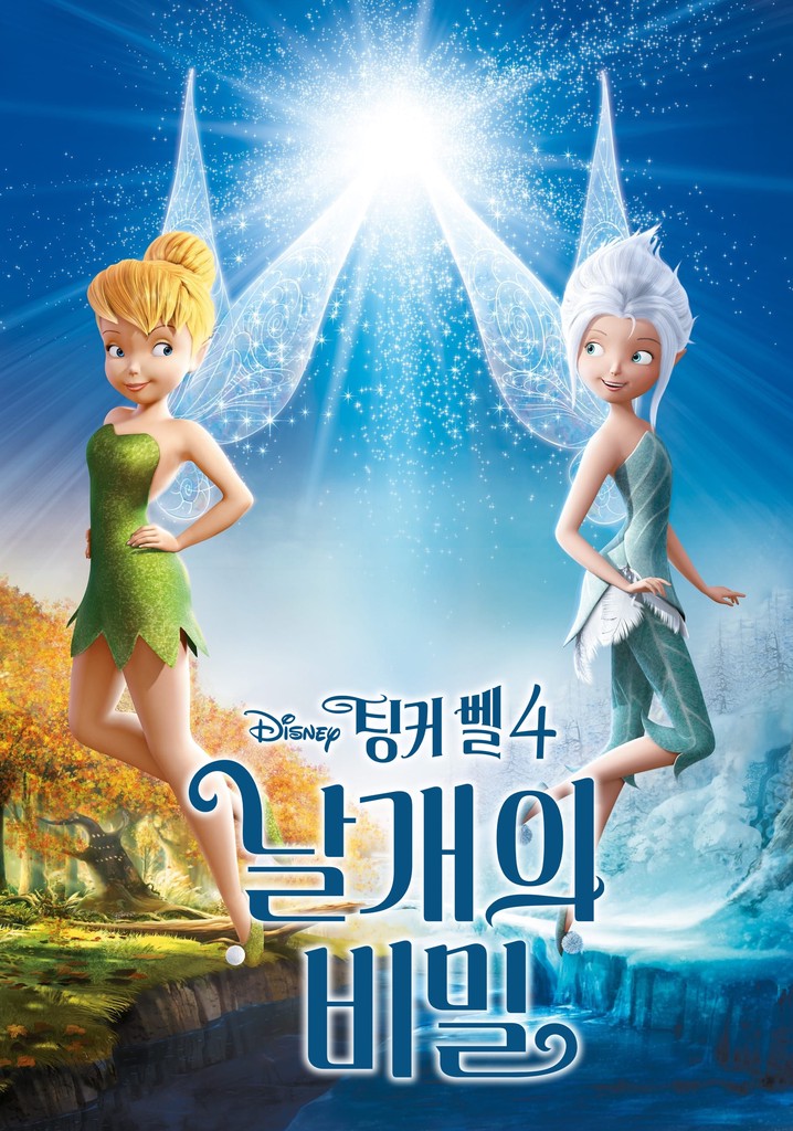 팅커벨 4: 날개의 비밀 영화 스트리밍으로 보기 팅커벨 4: 날개의 비밀 영화 스트리밍으로 보기 