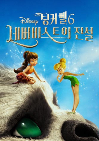 팅커벨 6: 네버비스트의 전설