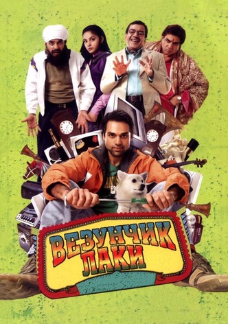 Везунчик Лаки