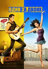 Один за двоих