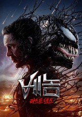 베놈: 라스트 댄스