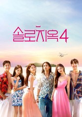 솔로지옥 - Season 4