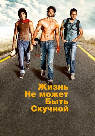 Жизнь не может быть скучной!