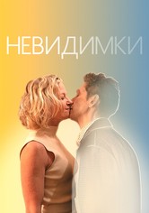 Невидимки