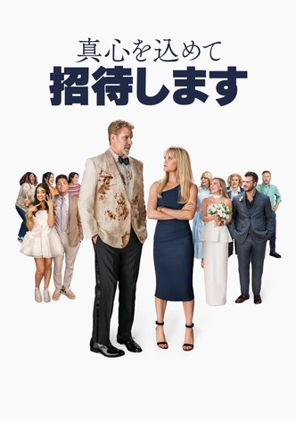 真心を込めて招待します