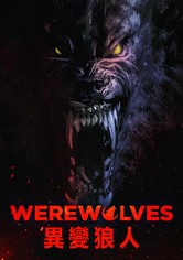 异变狼人