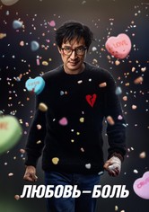Любовь - Боль