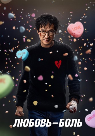 Любовь - Боль