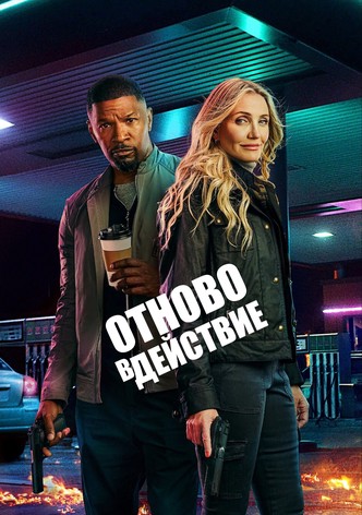 Обратно в играта