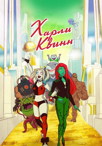 Харли Квинн