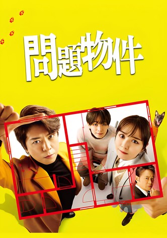 問題物件