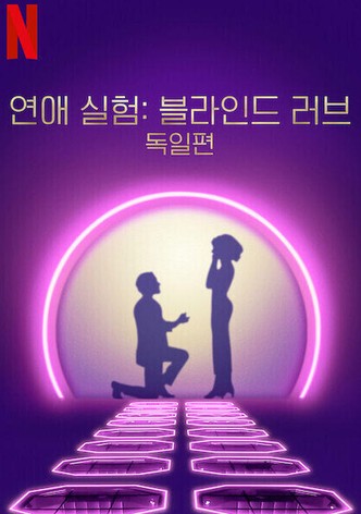 연애 실험: 블라인드 러브 독일편