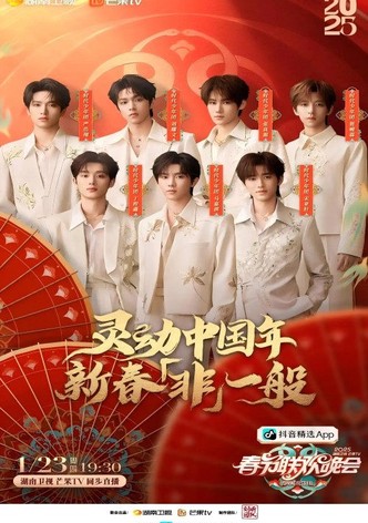 2025湖南卫视春节联欢晚会