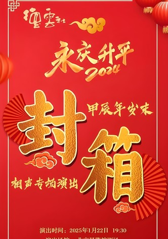 德云社甲辰年封箱庆典